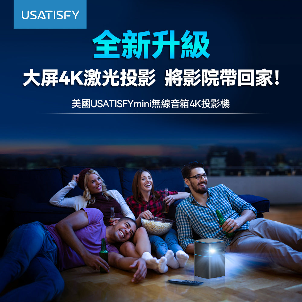 美國USATISFY mini無線音箱 4K投影機