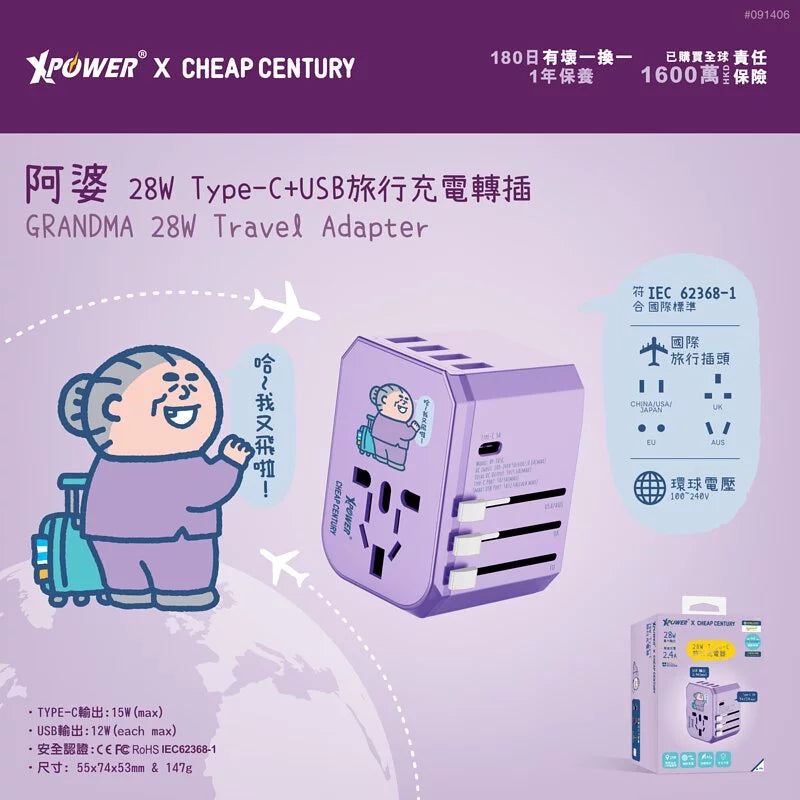 XPower x 阿婆 28W Type-C+USB旅行充電轉插