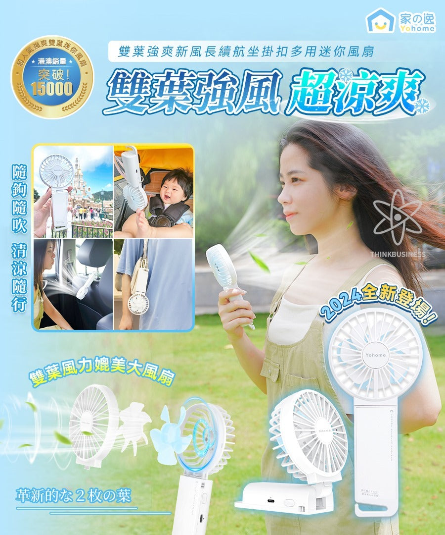 Yohome雙葉強爽新風長續航坐掛扣多用迷你風扇