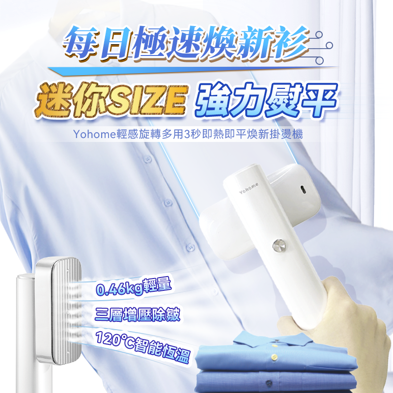 日本Yohome 輕感旋轉多用3秒即熱即平煥新掛燙機