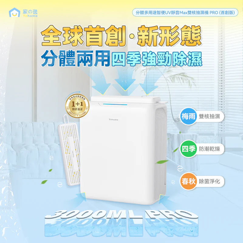 日本Yohome 分體多用途智便 UV靜音Max雙核抽濕機 PRO (首創版)