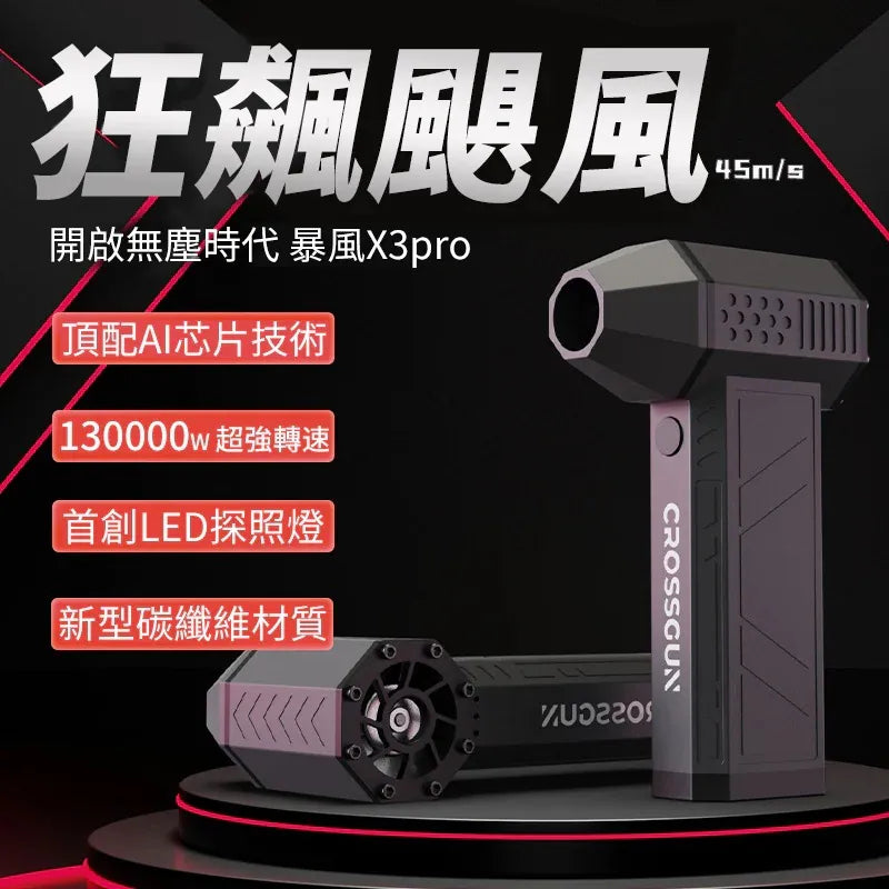 CROSSGUN X3 Pro 渦輪暴力風扇