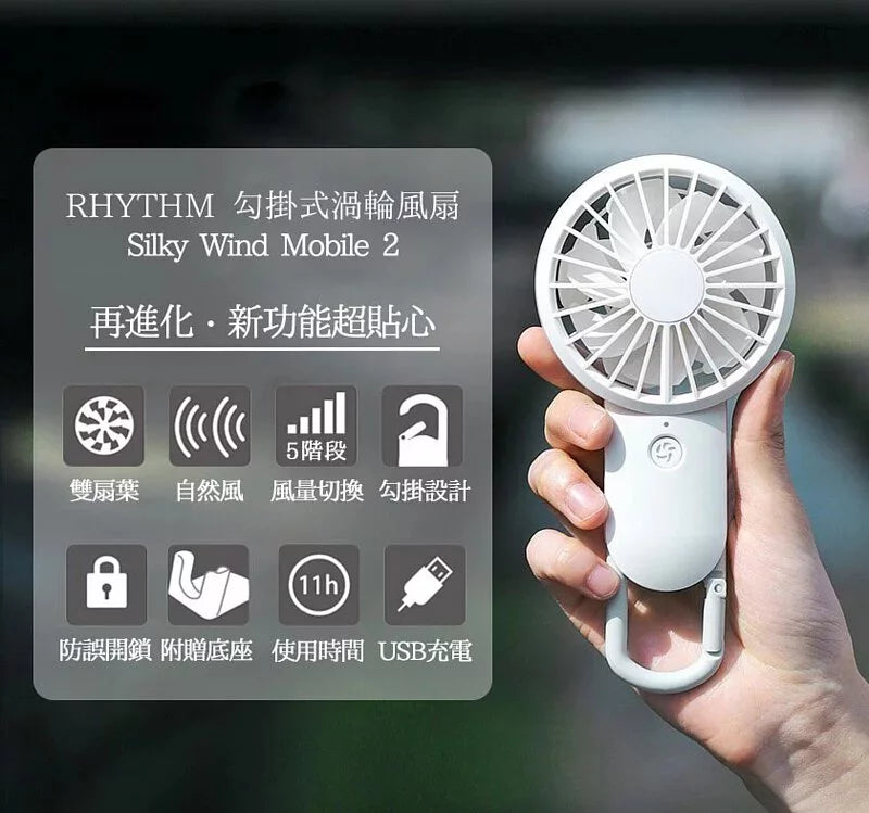 日本 Rhythm Silky wind mobile 2 勾掛式雙葉手提風扇
