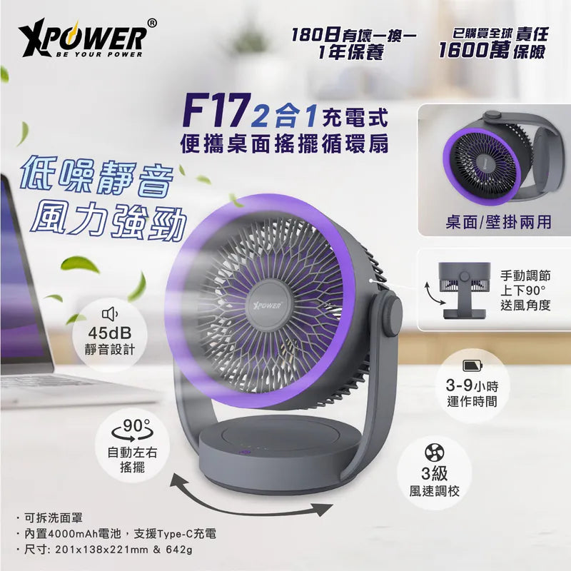 XPower F17 2合1充電式便攜桌面搖擺循環扇