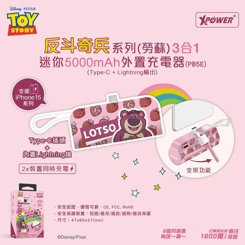 XPower x 反斗奇兵系列(勞蘇)3合1迷你5000mAh 外置充電器(PB5E)