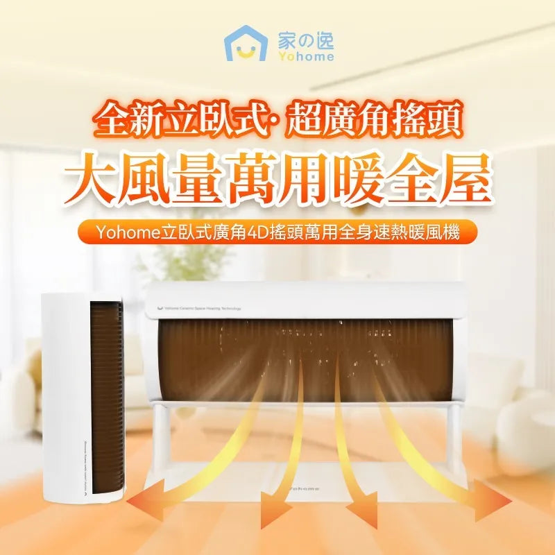 日本 Yohome 立臥式廣角4D搖頭萬用全身速熱暖風機【預計11月尾到貨】