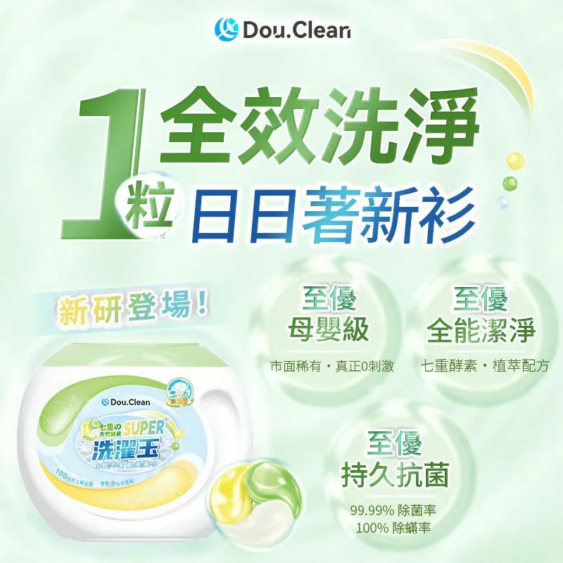 日本 Double Clean 科學全效合一植萃天然配方淨潔強效持久抗菌柔順護嬰級洗衣珠