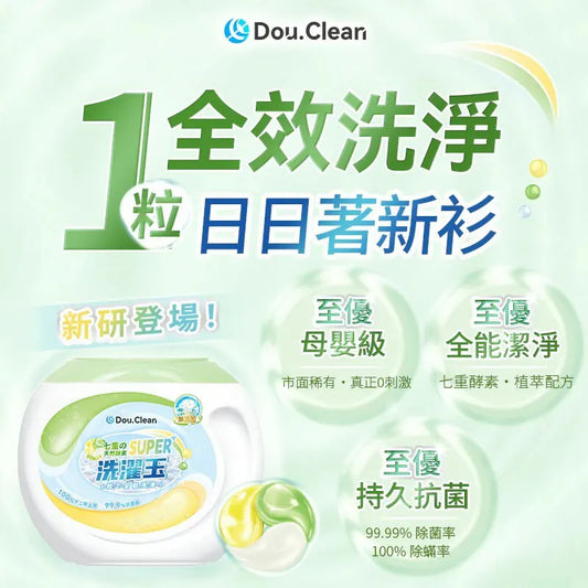 日本 Double Clean 科學全效合一植萃天然配方淨潔強效持久抗菌柔順護嬰級洗衣珠