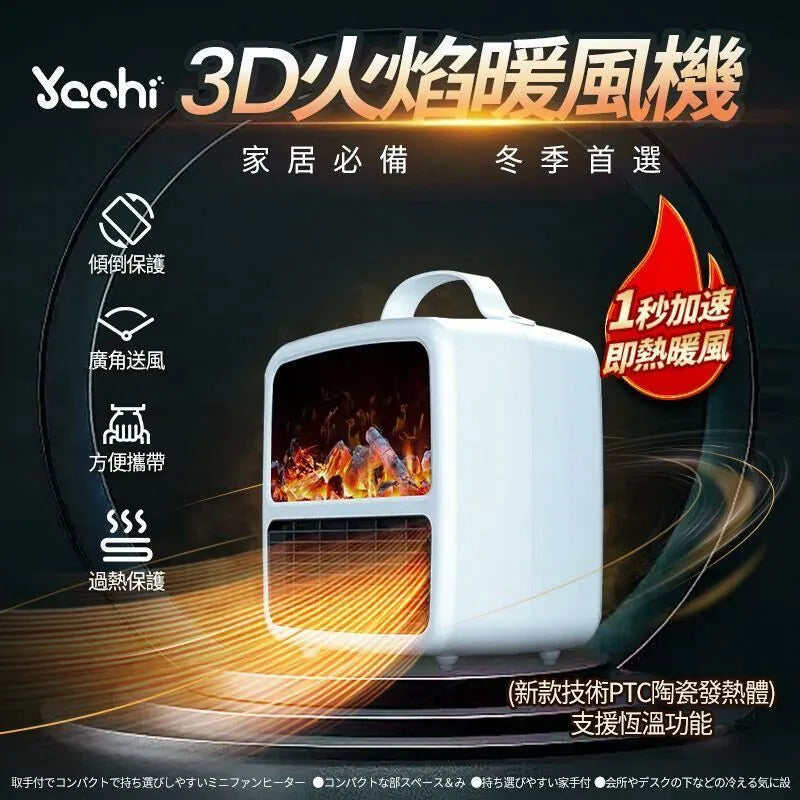 Yachi 新款3D火焰暖風機 1秒即熱暖風加熱 3D彷真火焰