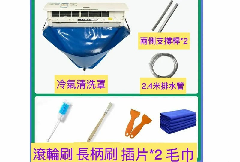 冷氣機清洗罩