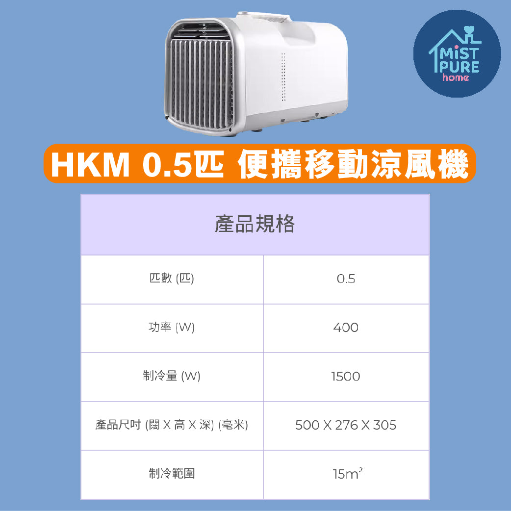 0.5匹移動冷風機[現貨發售]