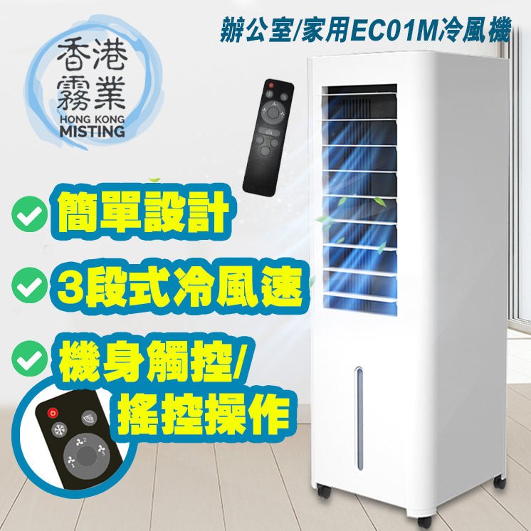 Ec01M Cooler家用冷風機